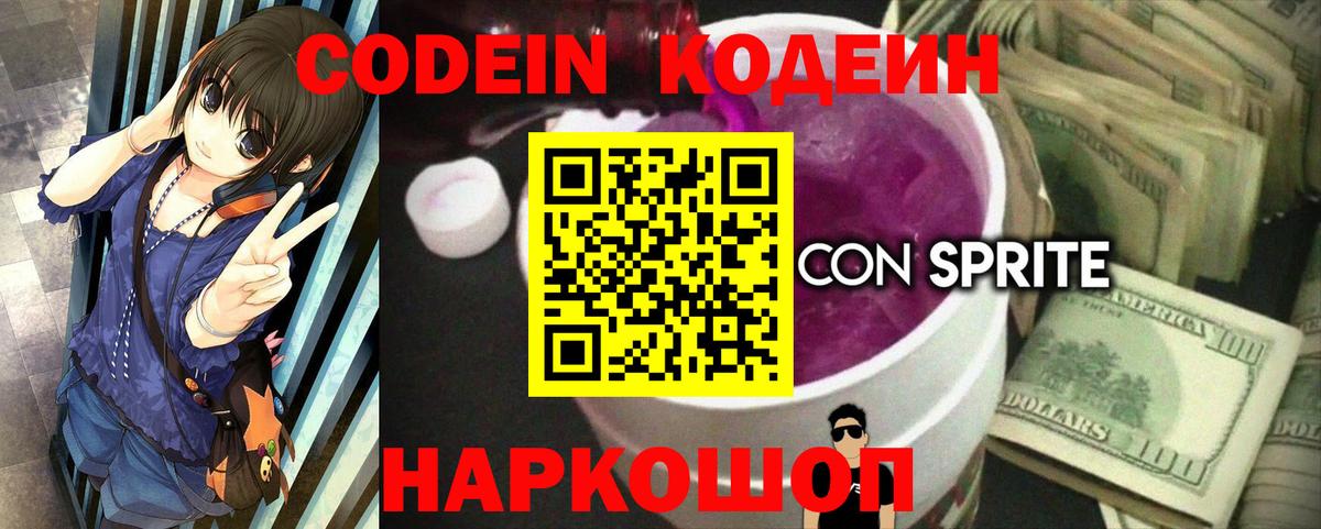 Кодеин Purple Drank Кубинка