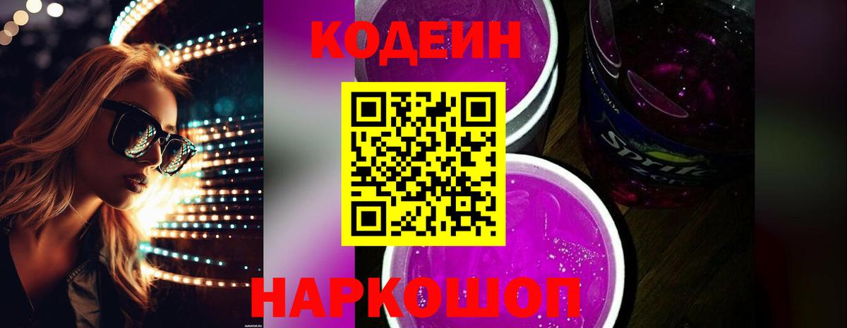 Кодеиновый сироп Lean Purple Drank  Вход с VPN  Кубинка  Кодеин Purple Drank 